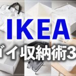SUB【IKEA収納30連発】片付けのプロ直伝！キッチン・クローゼット・リビング等で役立つイケアの収納アイデア (IKEA Storage Idea 30)