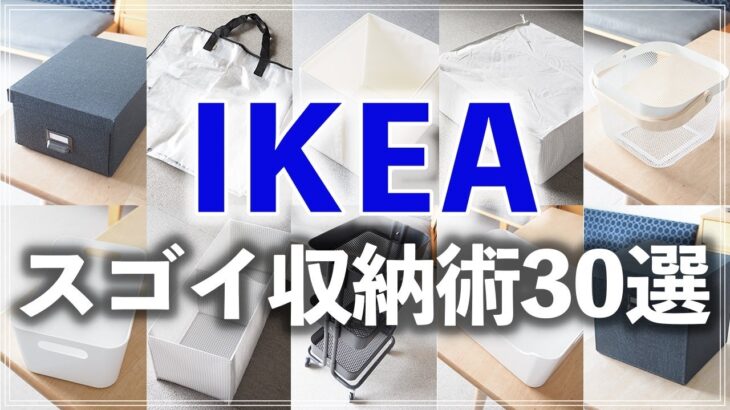 SUB【IKEA収納30連発】片付けのプロ直伝！キッチン・クローゼット・リビング等で役立つイケアの収納アイデア (IKEA Storage Idea 30)