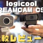 ロジクールのハイエンドWebカメラ STREAMCAM C980を開封・レビュー