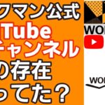 【ワークマン】公式YouTubeチャンネルの存在を知ってた？ おすすめリュック3選も紹介します！