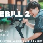 Zhiyunの新ジンバルWEEBILL 2レビュー！モニター搭載でもっと気軽に本格的な映像を。