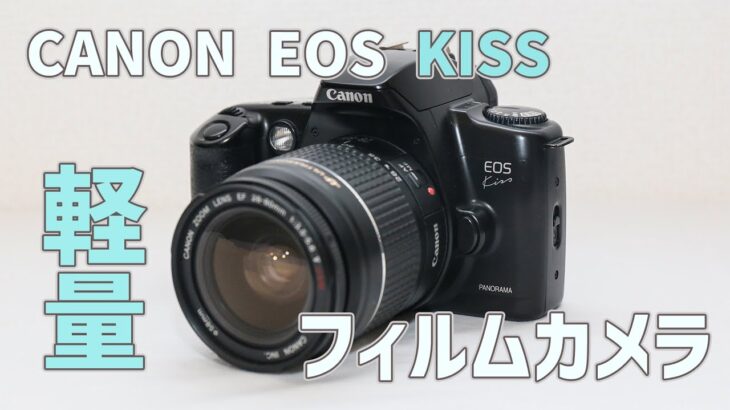 作例あり！】canon EOS Kiss 軽量フィルムカメラを紹介 