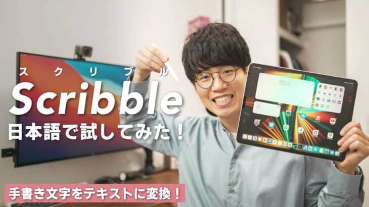 【iPadOS 15】Scribble日本語版を試してみた！これはiPadの可能性が広がりそう…！