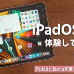 iPadOS 15プレビュー版を使ってみた！iPadがさらに便利になる期待の新機能も体験！