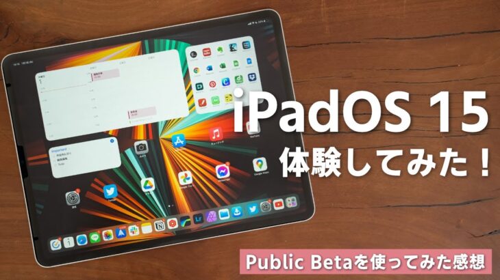 iPadOS 15プレビュー版を使ってみた！iPadがさらに便利になる期待の新機能も体験！