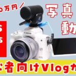 【予算10万円】写真も動画も撮れる初心者向けのミラーレスカメラ「EOS Kiss M2」ファーストインプレッション【実機レビュー】