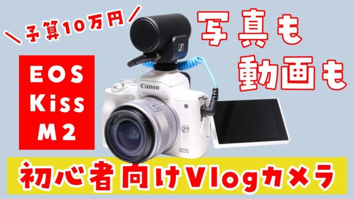 【予算10万円】写真も動画も撮れる初心者向けのミラーレスカメラ「EOS Kiss M2」ファーストインプレッション【実機レビュー】