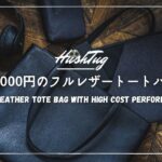 【コスパ抜群】20,000円以下で購入できるHushTugのフルレザートートバッグを紹介！