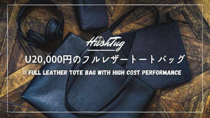 【コスパ抜群】20,000円以下で購入できるHushTugのフルレザートートバッグを紹介！