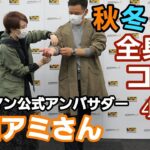 【ワークマン】2021秋冬 蓄熱ステンカラーコートを使って吉田アミさんに全身コーディネートして頂きました！