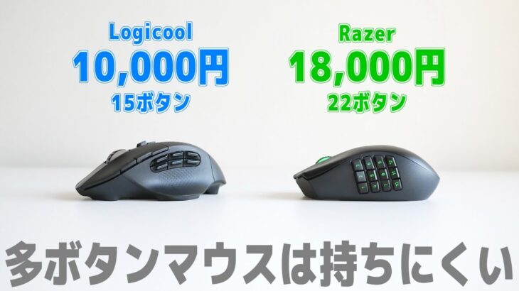 ボタン20個のゲーミングマウスが持ちにくい。【Razer Naga Pro vs G604】