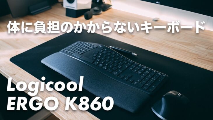 [267] Logicool Ergo K860 ワイヤレススプリットキーボードレビュー！より良い姿勢でより自然なタイピングができる