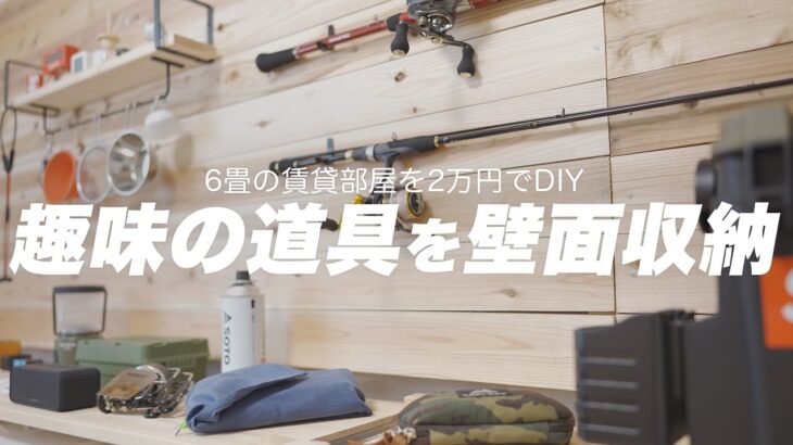 【約2万円で賃貸DIY】狭い部屋に趣味の道具を収納できる壁面収納を作ってみた！