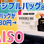 リバーシブルバッグ８ポケット デジモノガジェットたっぷり収納！ ダイソーで330円【DAISO】