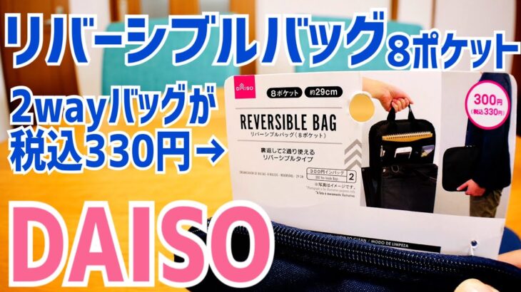 リバーシブルバッグ８ポケット デジモノガジェットたっぷり収納！ ダイソーで330円【DAISO】
