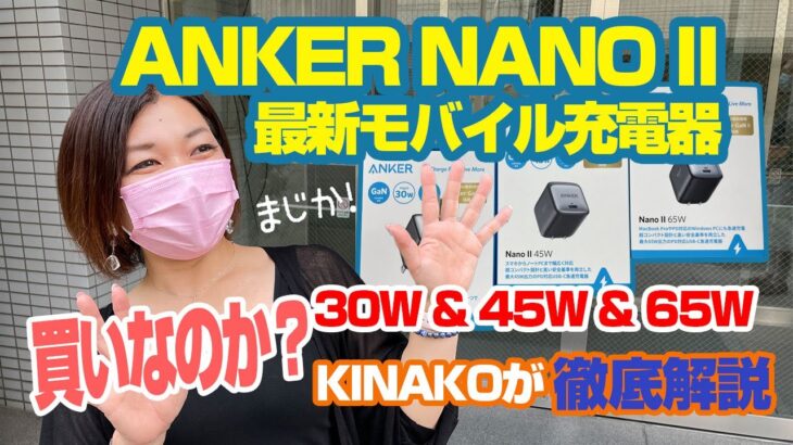 ANKERの新型USB-C充電器ANKER NANO II 30W 45W 65Wを大人気女性PCインストラクターKINAKOがレビュー！