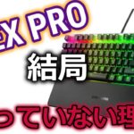 【最強キーボード】APEX PRO TKLを結局使っていない理由。フォートナイトなどでおすすめのゲーミングキーボードだったのに。。。