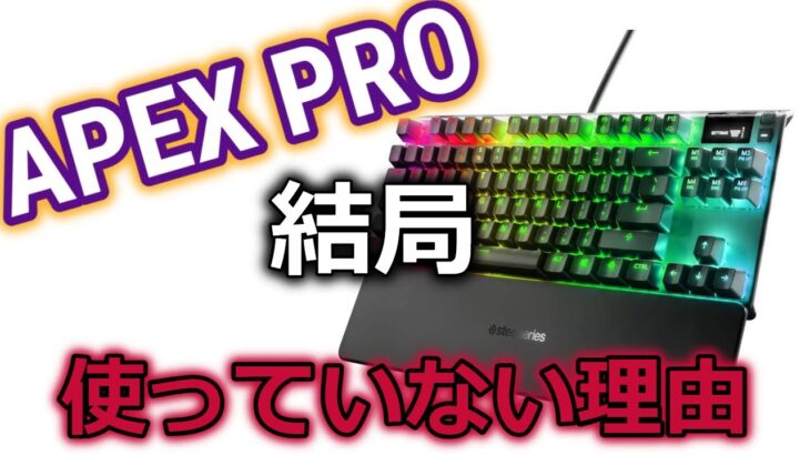 【最強キーボード】APEX PRO TKLを結局使っていない理由。フォートナイトなどでおすすめのゲーミングキーボードだったのに。。。