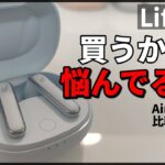 【Air 2 Pro超え!?】ANKER の最強コスパTWS Life P3 レビュー！【どっち買うべき？】