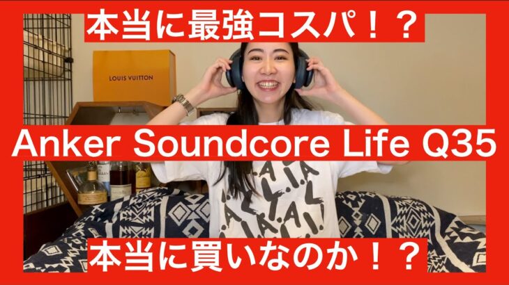 【新発売の最強コスパと呼ばれたAnker Q30の後継機がYouTubeでも高評価なので…】Soundcore Life Q35 が言われてるように本当に凄いのか検証してみた！【ガチです！】