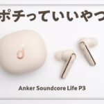 コスパの帝王「Anker Soundcore LIFE P3」がやってきた!