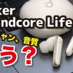 Anker Soundcore Life P3 レビュー！8,000円台のイヤホンとは思えないノイキャン性能！音質などLiberty Air 2 Pro、Life A2 NCと比較してみた