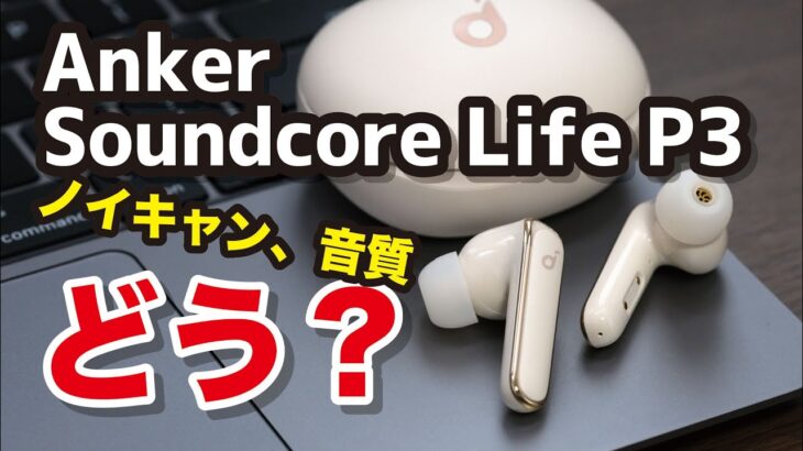 Anker Soundcore Life P3 レビュー！8,000円台のイヤホンとは思えないノイキャン性能！音質などLiberty Air 2 Pro、Life A2 NCと比較してみた