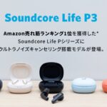 Anker Soundcore Life P3ついにキター！Amazon売れ筋ランキング1位を獲得したLife P2がノイズキャンセリング搭載で大型進化！前作との違いも詳細レビュー！【アンカー】