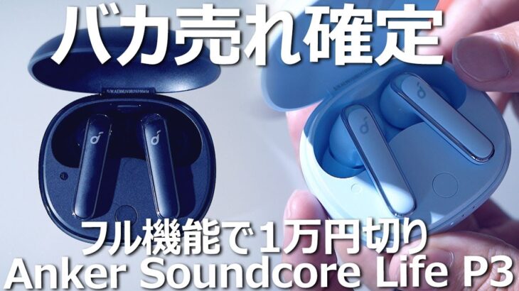 ノイキャンイヤホンAnker Soundcore Life P3をレビュー。【Life P2・Liberty Air 2 Proとの比較あり】