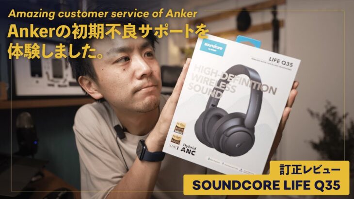 Ankerの初期不良対応が最高だった件 & Soundcore Q35の訂正レビュー