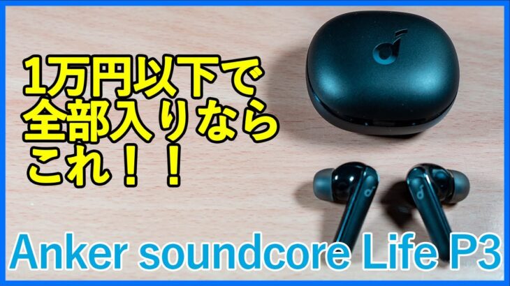 【Anker soundcore Life P3レビュー】1万円以下で全部入りのTWSならこれ！コスパ最高完全ワイヤレスイヤホンを徹底レビュー！！