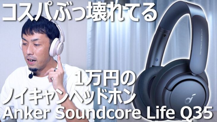 Ankerノイキャンヘッドホンの新作Soundcore Life Q35をレビュー！【Soundcore Life Q30との比較あり】
