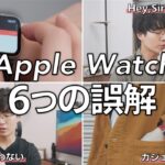 【今こそオススメ】使わないと分からないApple Watchへの6つの誤解
