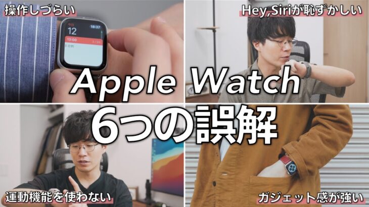 【今こそオススメ】使わないと分からないApple Watchへの6つの誤解