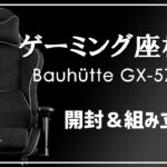 【仕事道具】Bauhütte GX-570-BK 開封＆組立［ゲーミング座椅子］