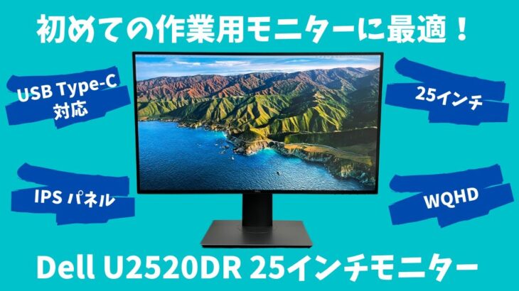 【Dell U2520DR 25インチモニターレビュー】初めて購入する作業用モニターとしておすすめしたい USB Type-C 対応モニター