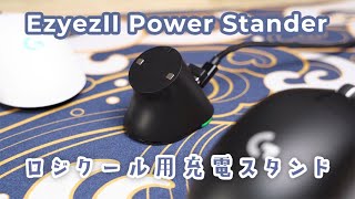 ロジクールのワイヤレスマウスを充電できるスタンド EzyezII Power Stander レビュー
