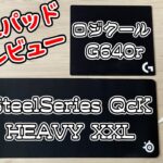 【マウスパッド】ロジクール G 640r　SteelSeries QcK HEAVY XXL 比較レビュー