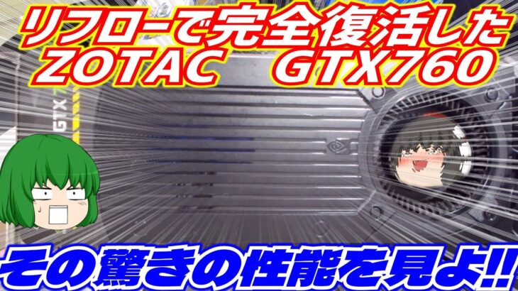 【グラフィックボード】【GTX760】リフローで復活したZOTAC　GTX760　その驚きの性能を見よ!!【ゆっくり】