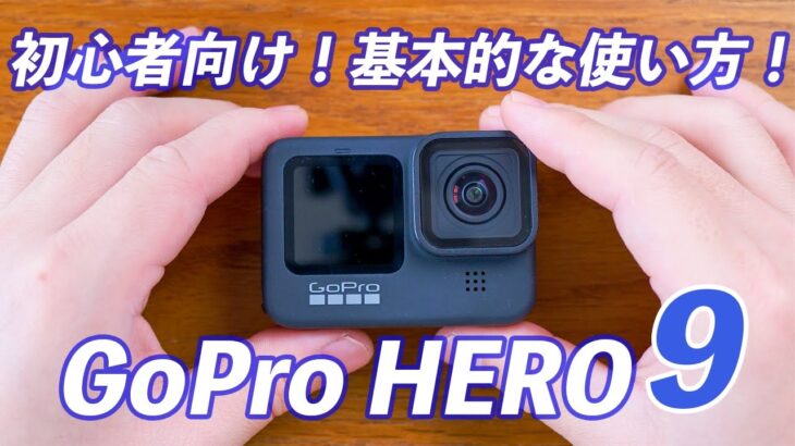 【初心者向け】GoPro HERO9の使い方！覚えるべき基本の操作まとめ！