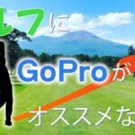 【ゴルファー必見‼】ゴルフにGoProがオススメな理由。GoProでラウンド撮影