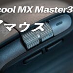 Logicool MX Master3レビュー！作業効率化の神マウス！