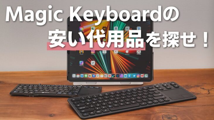 トラックパッド付きキーボードはMagic Keyboardの代わりになるか？実際に買って検証してみた！