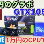 【自作PC】２万円のグラボ GTX 1050 TiでAPEX Fortnite Valorantを試す 10100Fを使用