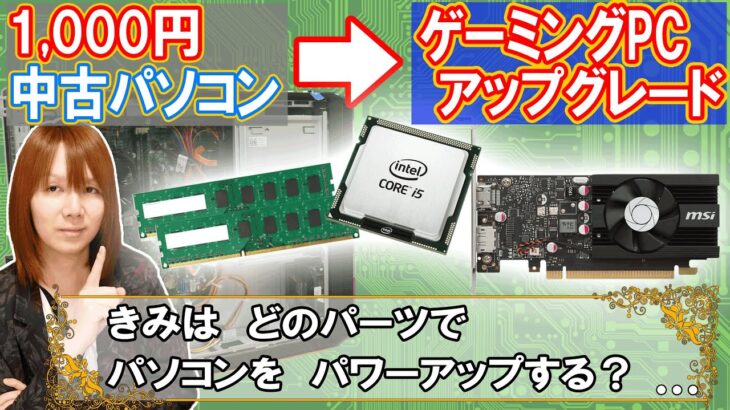 中古パソコンをゲーミングPCに!!CPU,RAM,グラボどれから増設する?方法手順【自作PC】