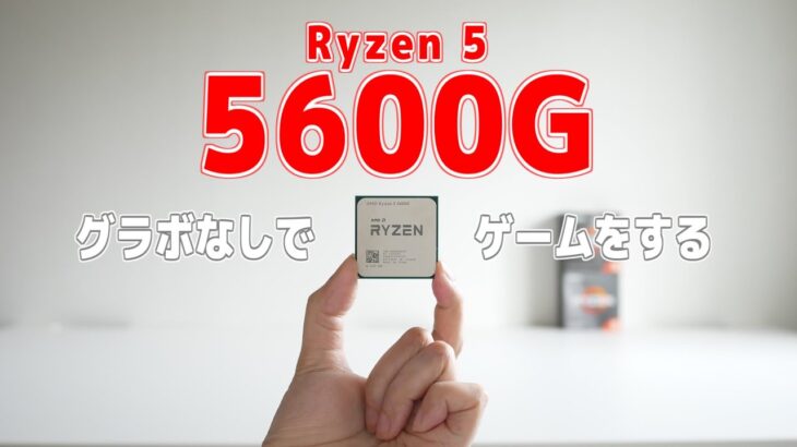 【自作PC】最近グラボが高すぎるのでCPUだけでゲームしてみよう。「Ryzen 5 5600G」