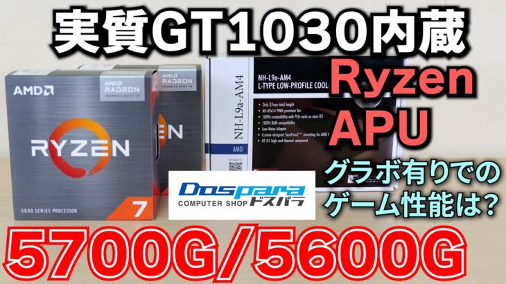 【自作PC】Ryzen APU 5600G 5700G を徹底検証。グラボ有りでの5600X等と性能比較や内蔵グラフィックでどこまで遊べるか、NH-L9aでの温度も検証【ゲーミング】