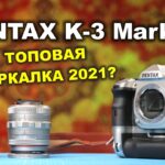 Pentax K3 Mark III – топовая зеркалка 2021 года?