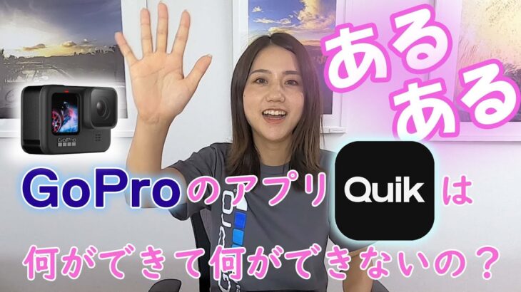 【Quikの得意分野とは】GoProのアプリ「Quik」は何ができて何ができないの？【GoProあるある】