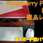 Raspberry Pi 400レビュー ～夢とロマンに溢れたキーボード一体型パソコン～